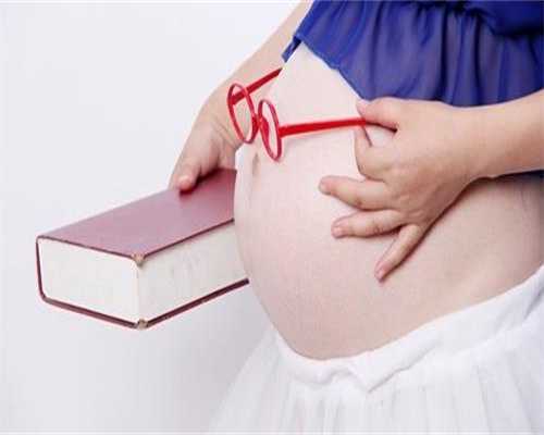 北京中国哪里有代孕公司-怎么才能找到代孕的人_北京助孕试管婴儿中卵巢储备